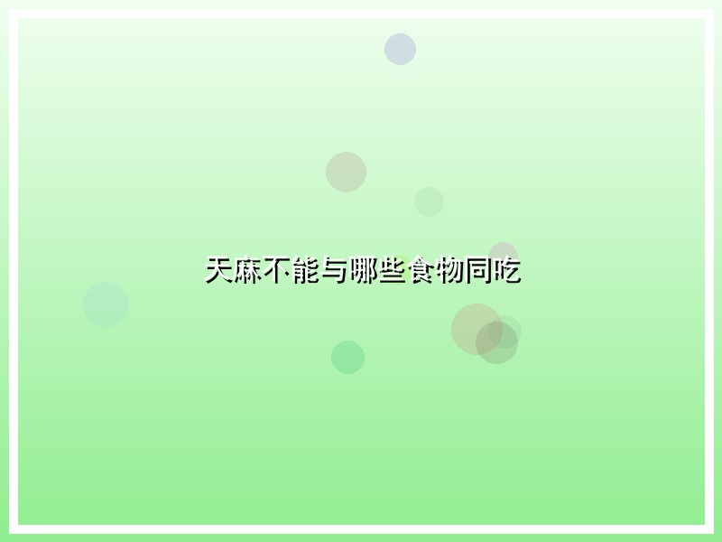 天麻不能与哪些食物同吃
