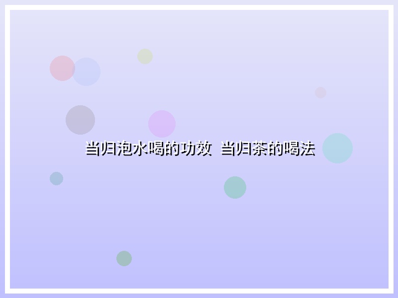当归泡水喝的功效 当归茶的喝法