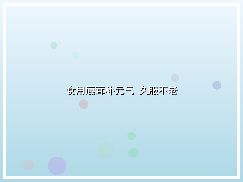 食用鹿茸补元气 久服不老