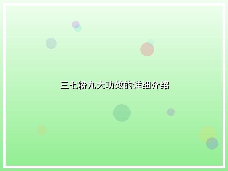 三七粉九大功效的详细介绍