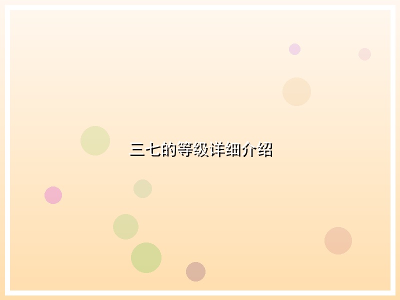 三七的等级详细介绍