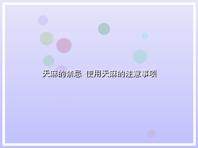天麻的禁忌 使用天麻的注意事项