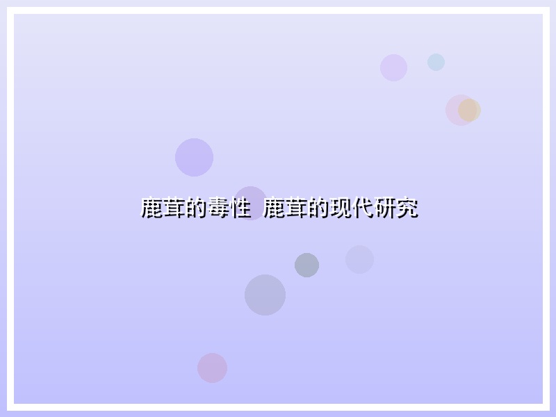 鹿茸的毒性 鹿茸的现代研究