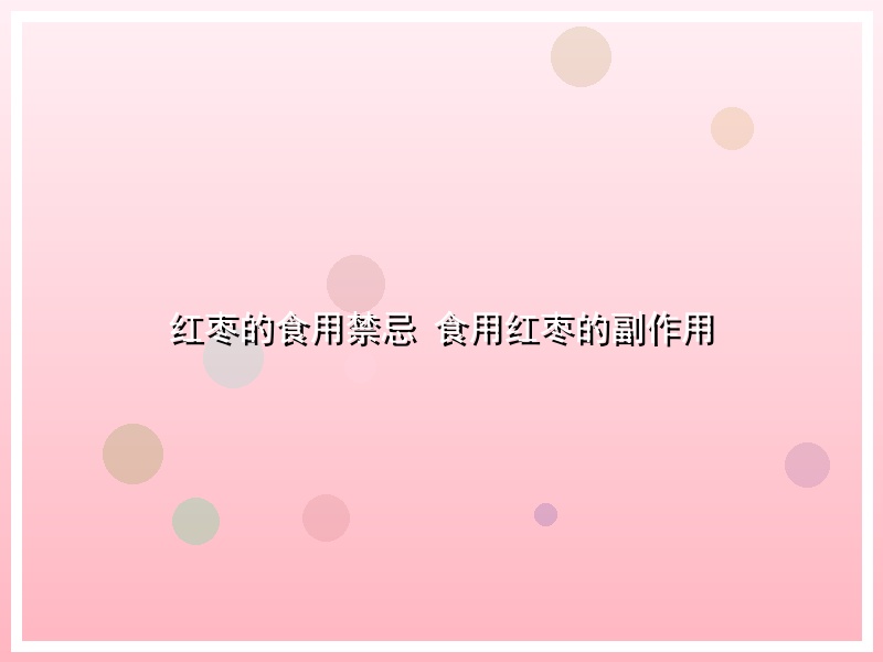 红枣的食用禁忌 食用红枣的副作用