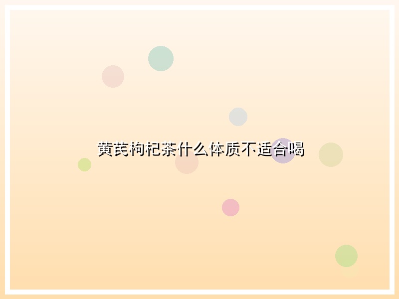 黄芪枸杞茶什么体质不适合喝