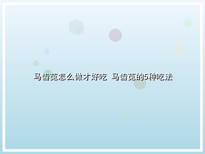 马齿苋怎么做才好吃 马齿苋的5种吃法