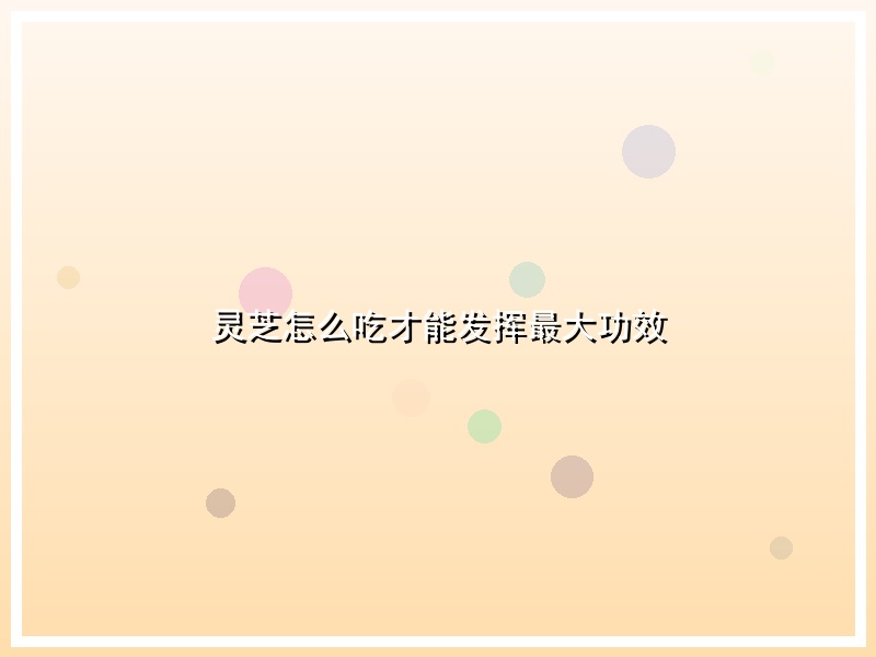 灵芝怎么吃才能发挥最大功效