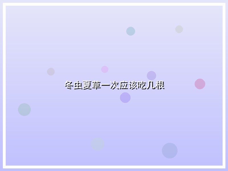 冬虫夏草一次应该吃几根