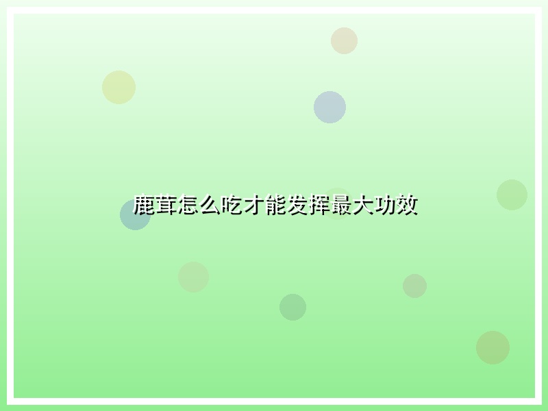 鹿茸怎么吃才能发挥最大功效