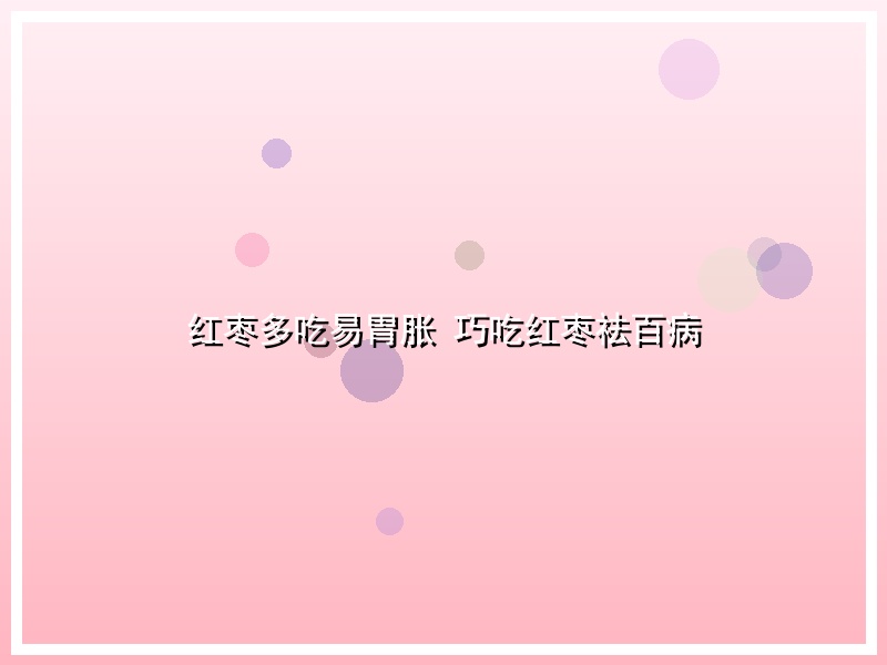 红枣多吃易胃胀 巧吃红枣祛百病