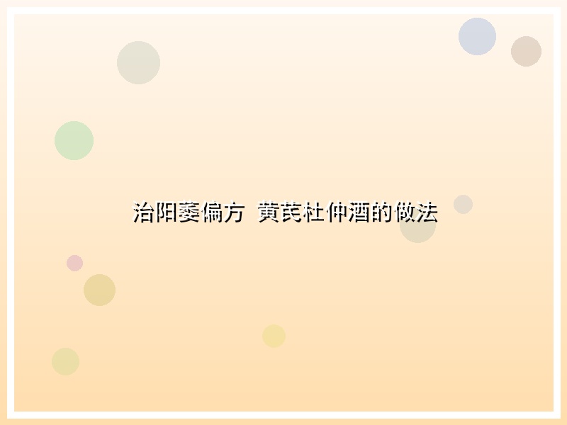 治阳萎偏方 黄芪杜仲酒的做法