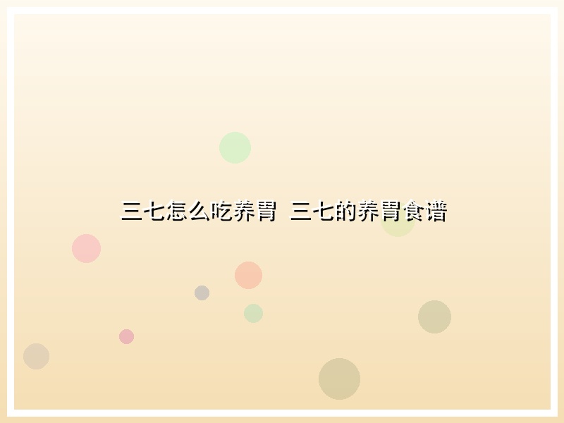 三七怎么吃养胃 三七的养胃食谱