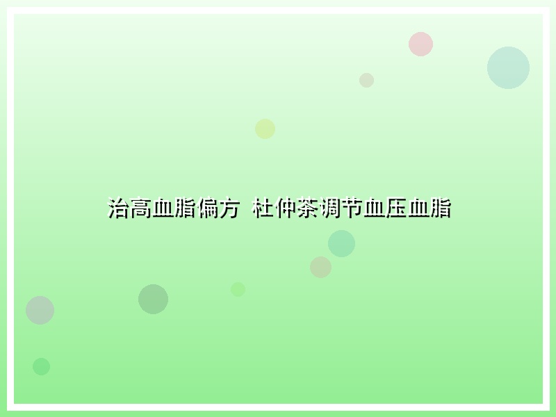 治高血脂偏方 杜仲茶调节血压血脂