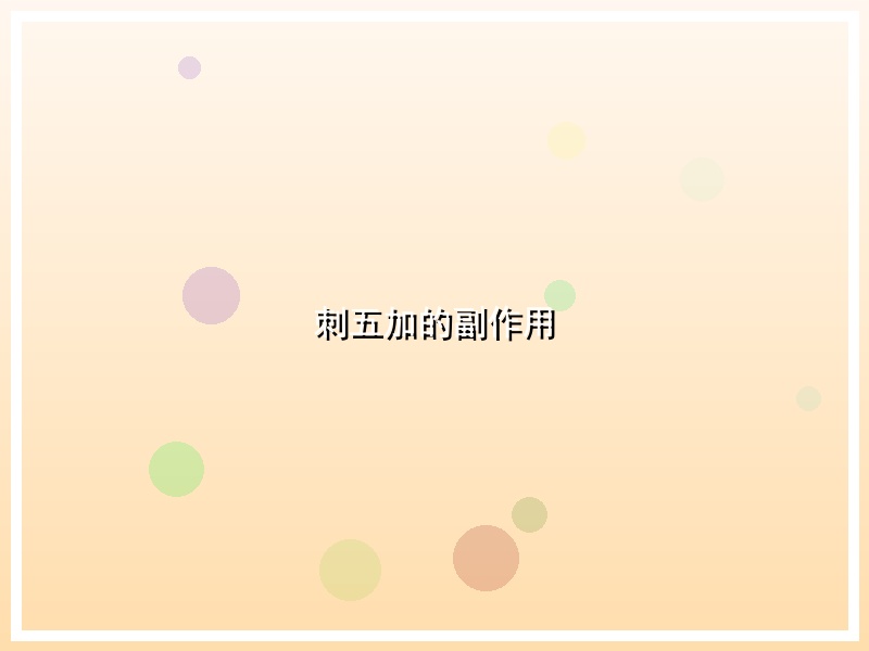 刺五加的副作用