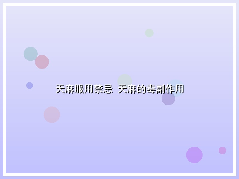 天麻服用禁忌 天麻的毒副作用