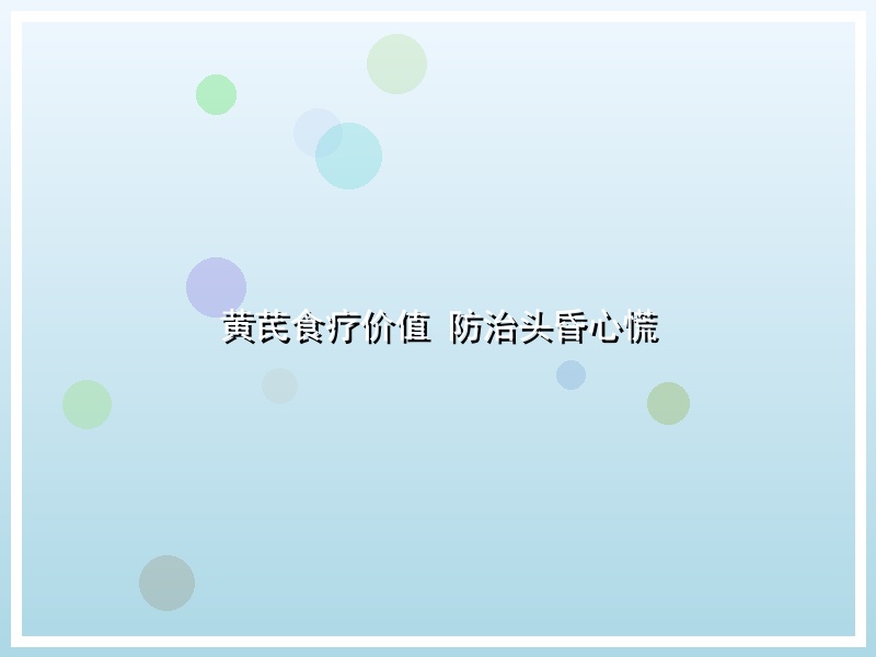 黄芪食疗价值 防治头昏心慌