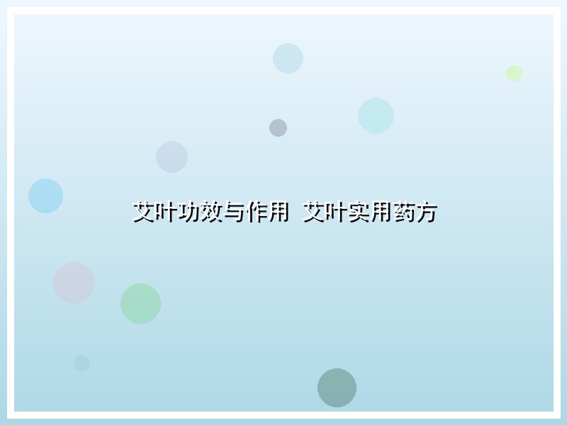 艾叶功效与作用 艾叶实用药方