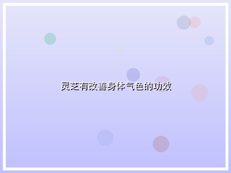 灵芝有改善身体气色的功效