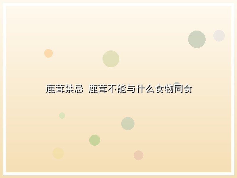 鹿茸禁忌 鹿茸不能与什么食物同食