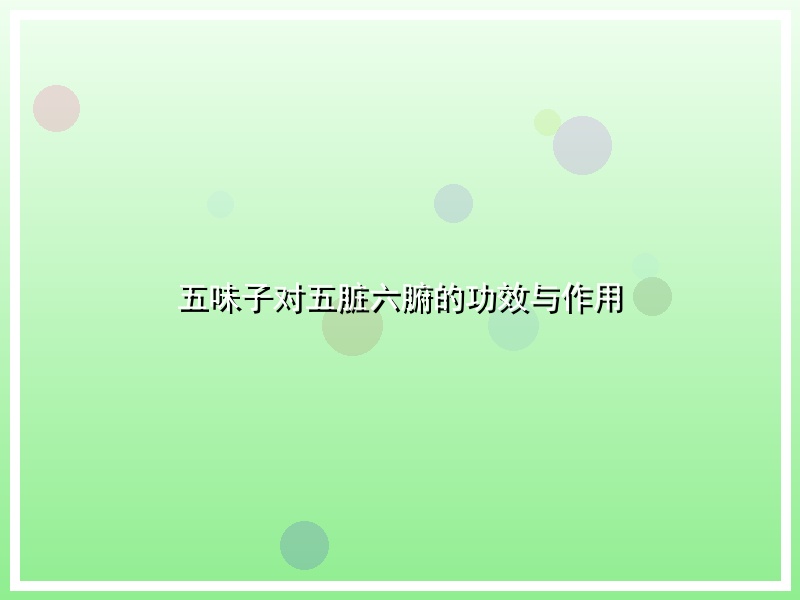 五味子对五脏六腑的功效与作用