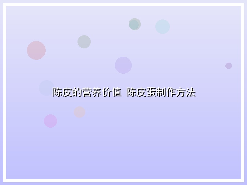 陈皮的营养价值 陈皮蛋制作方法