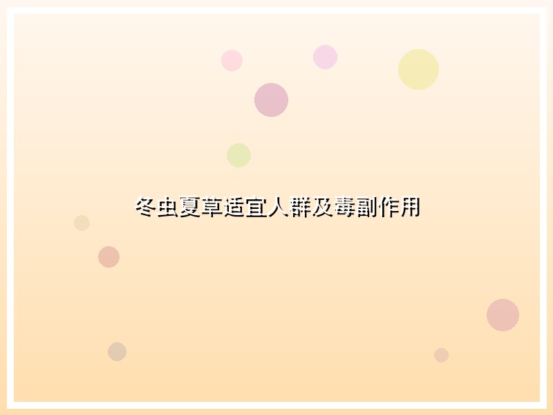冬虫夏草适宜人群及毒副作用