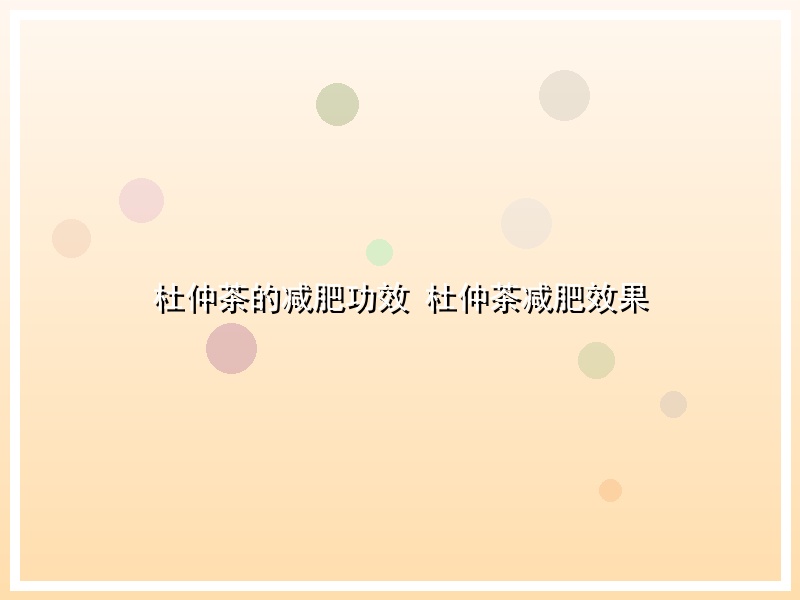 杜仲茶的减肥功效 杜仲茶减肥效果