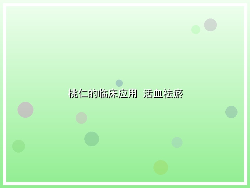 桃仁的临床应用 活血祛瘀