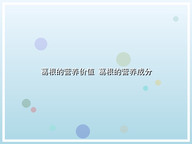 葛根的营养价值 葛根的营养成分