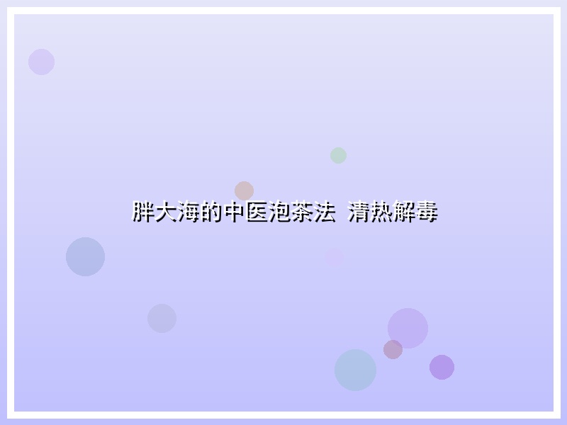 胖大海的中医泡茶法 清热解毒