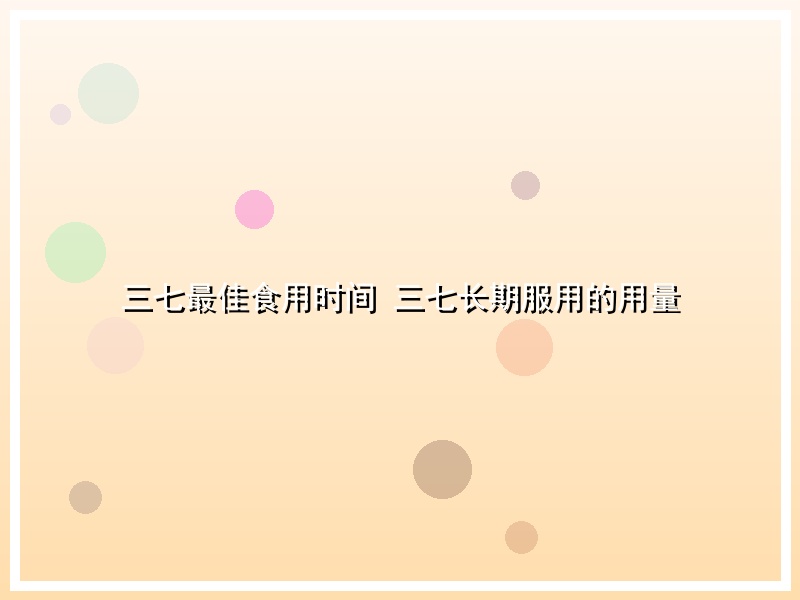 三七最佳食用时间 三七长期服用的用量