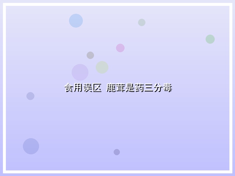 食用误区 鹿茸是药三分毒