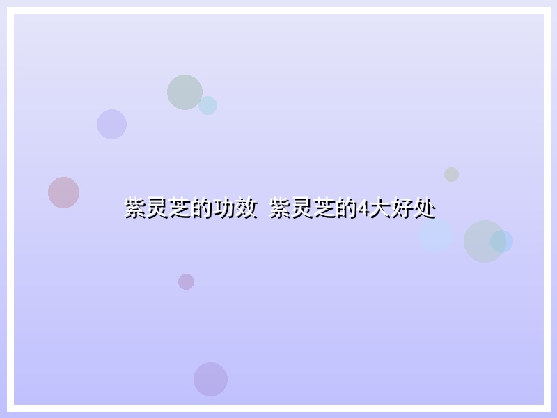 紫灵芝的功效 紫灵芝的4大好处