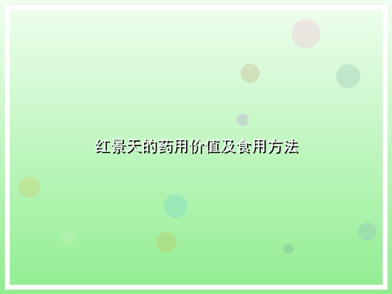 红景天的药用价值及食用方法