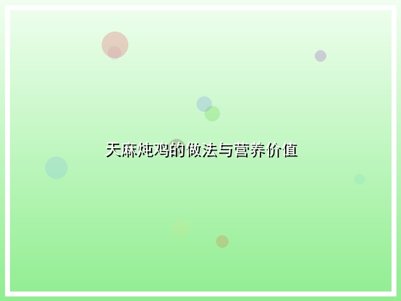 天麻炖鸡的做法与营养价值