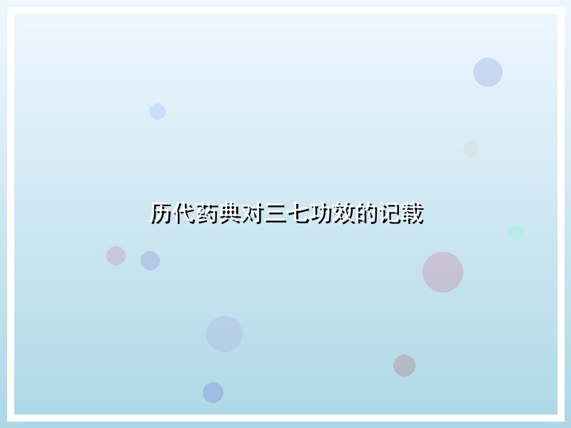 历代药典对三七功效的记载
