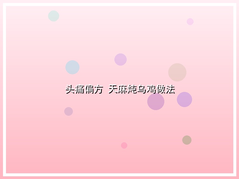 头痛偏方 天麻炖乌鸡做法