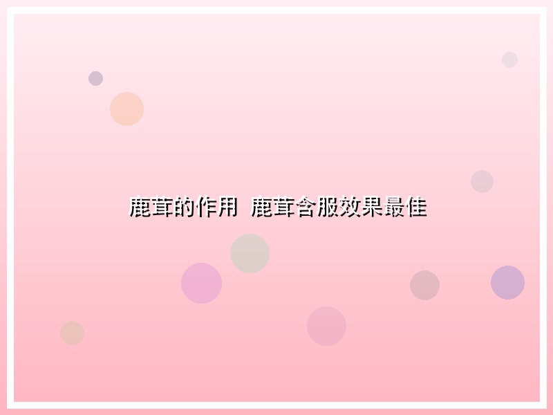 鹿茸的作用 鹿茸含服效果最佳