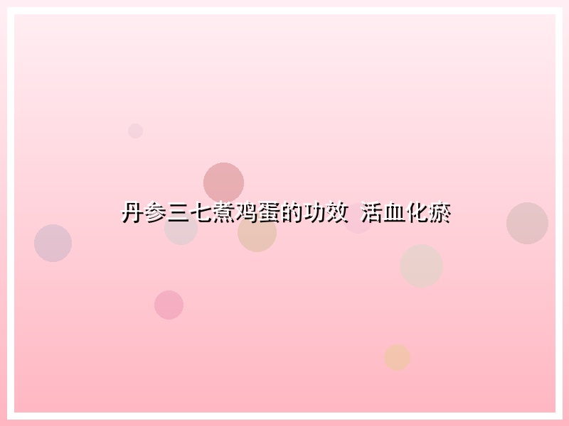 丹参三七煮鸡蛋的功效 活血化瘀