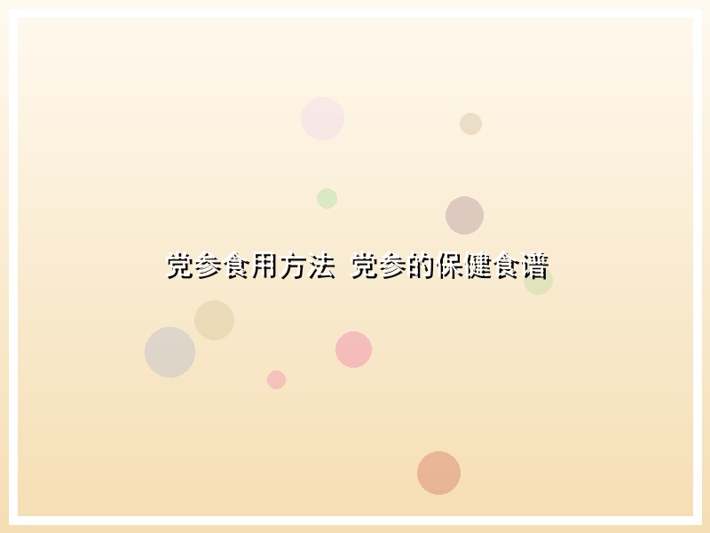 党参食用方法 党参的保健食谱