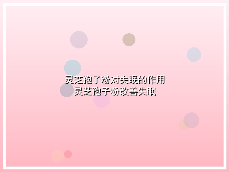 灵芝孢子粉对失眠的作用 灵芝孢子粉改善失眠