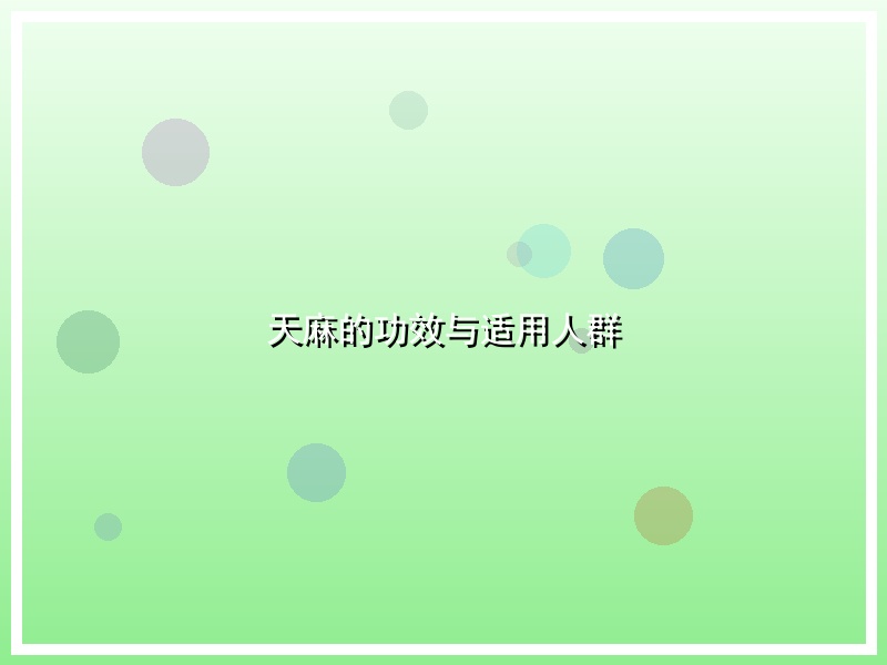 天麻的功效与适用人群