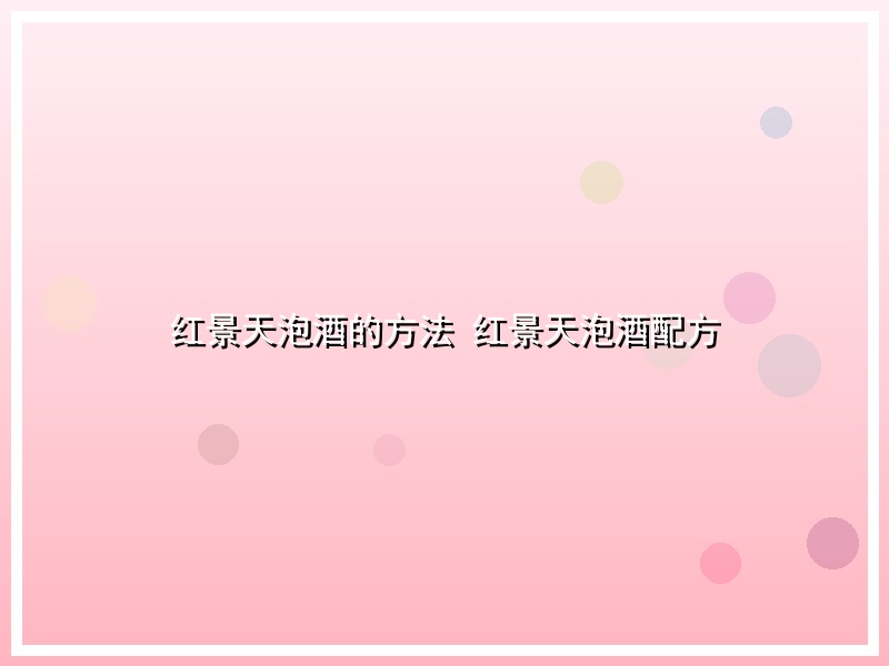 红景天泡酒的方法 红景天泡酒配方