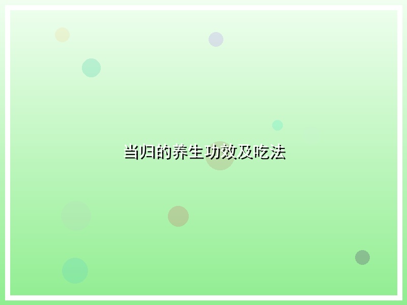 当归的养生功效及吃法