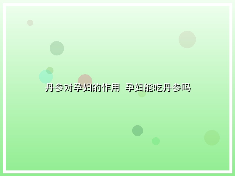 丹参对孕妇的作用 孕妇能吃丹参吗