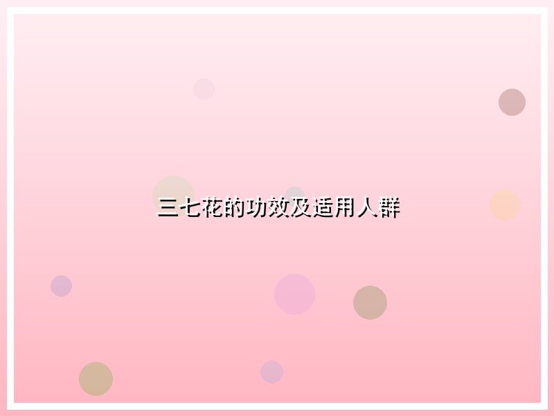 三七花的功效及适用人群
