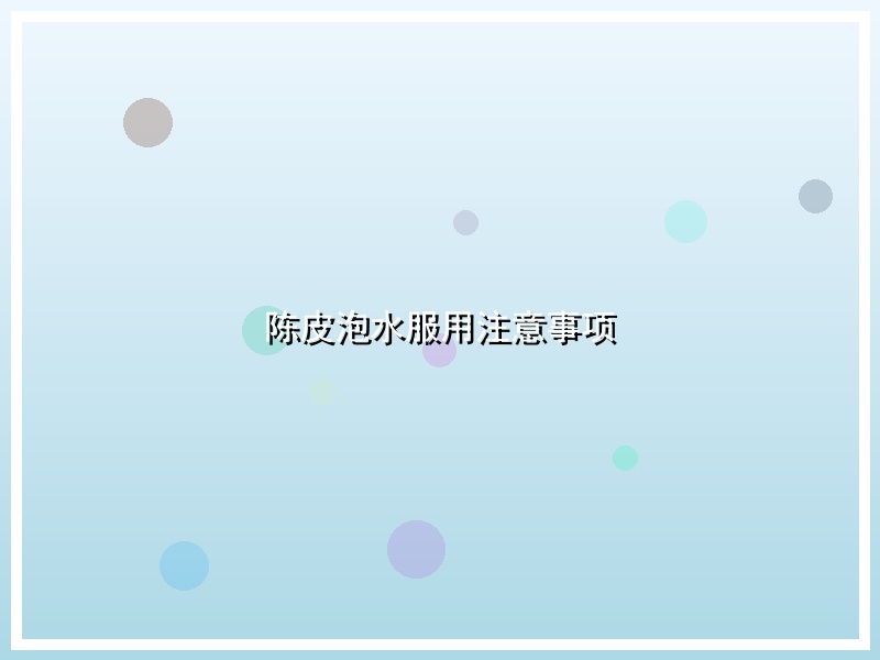 陈皮泡水服用注意事项