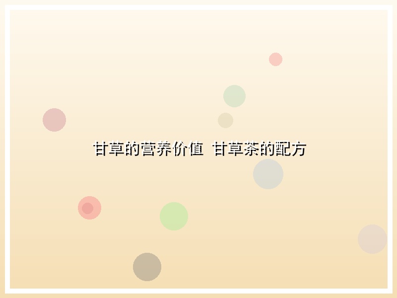 甘草的营养价值 甘草茶的配方