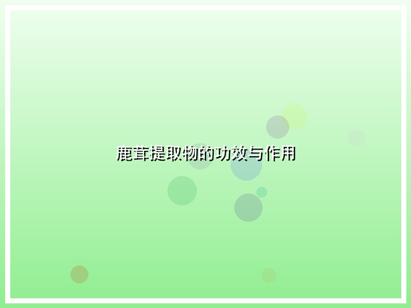 鹿茸提取物的功效与作用