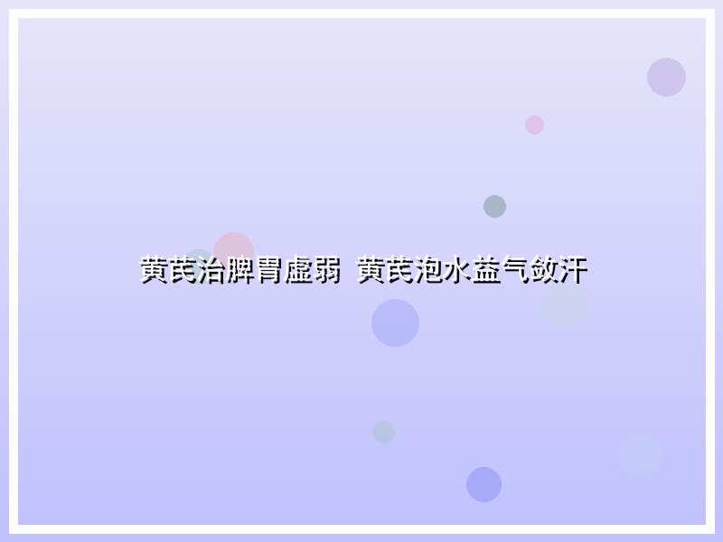 黄芪治脾胃虚弱 黄芪泡水益气敛汗